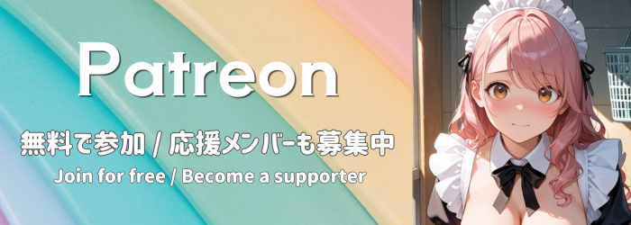Patreon（応援はこちら）