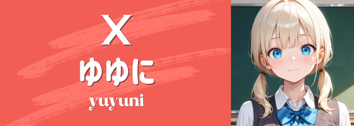 ゆゆにのX